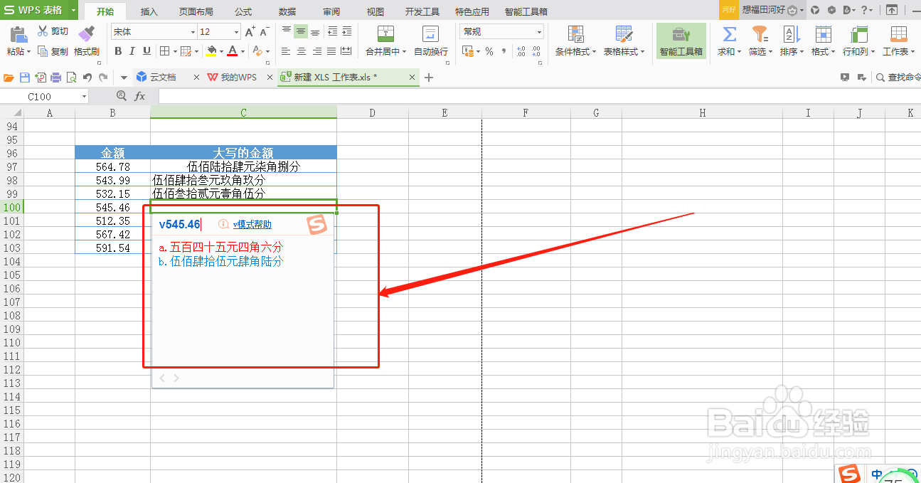 WPS表格如何快速输入大写的金额