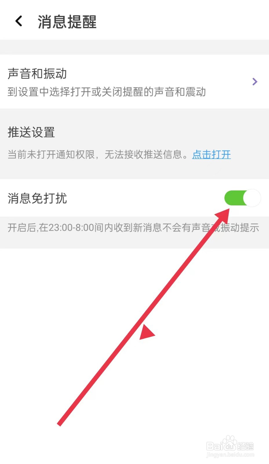 声吧APP怎么开启消息免打扰