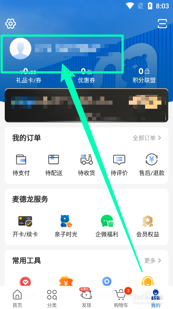 麦德龙APP中怎么修改用户名字