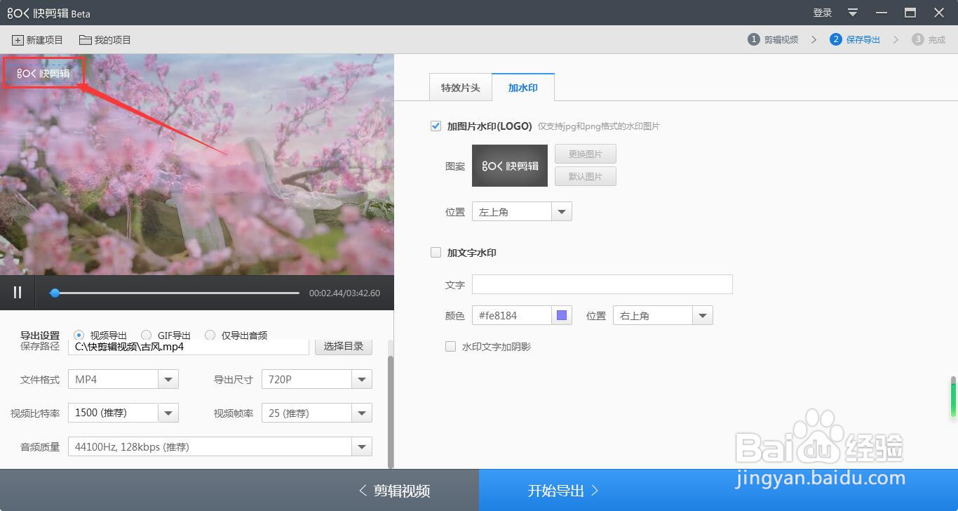 如何用快剪辑软件给视频添加水印?