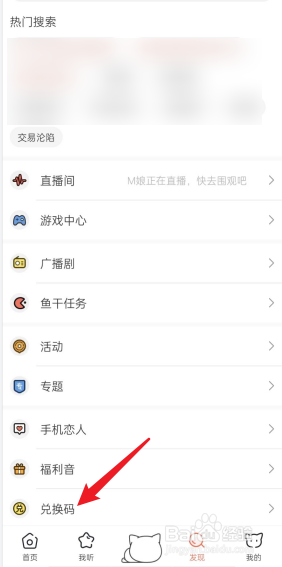猫耳APP里面兑换码在哪使用
