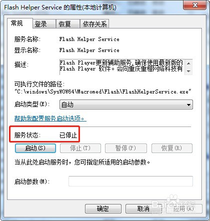 win7系统如何停止服务Flash Helper Service