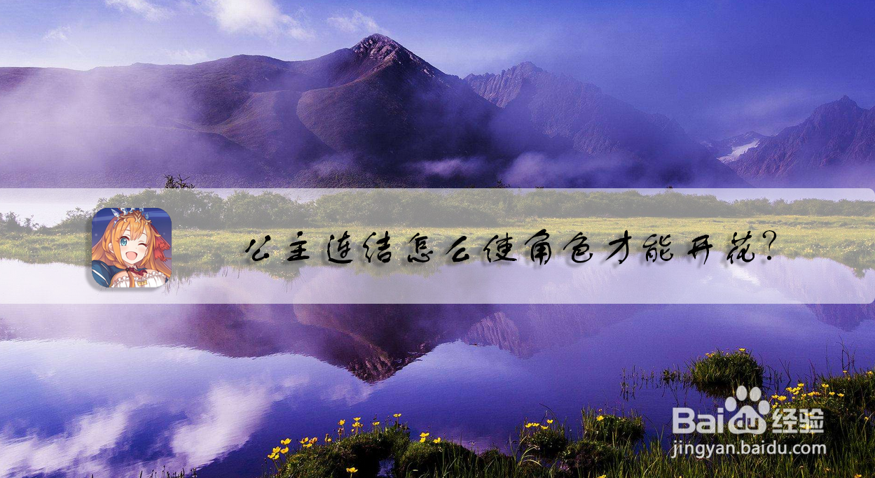 公主连结怎么使角色才能开花