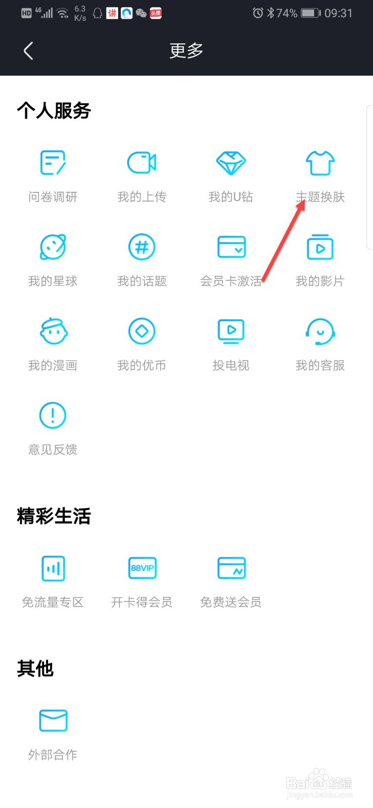 优酷怎么更换主题皮肤