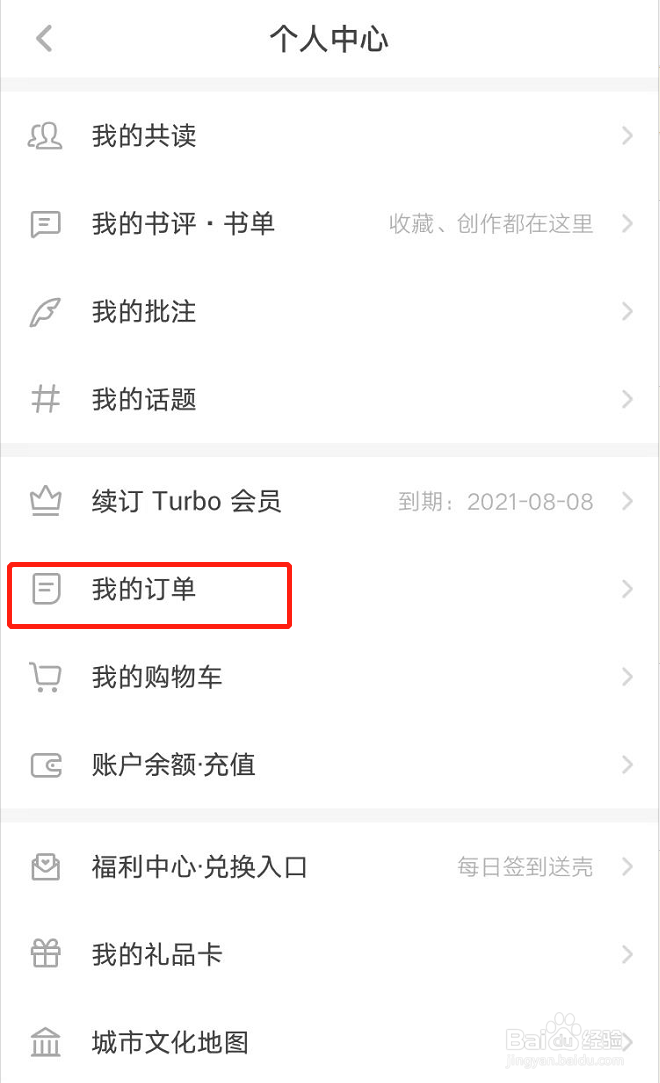 网易蜗牛读书怎么查看我的订单