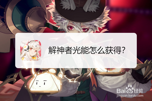 解神者光能怎么获得