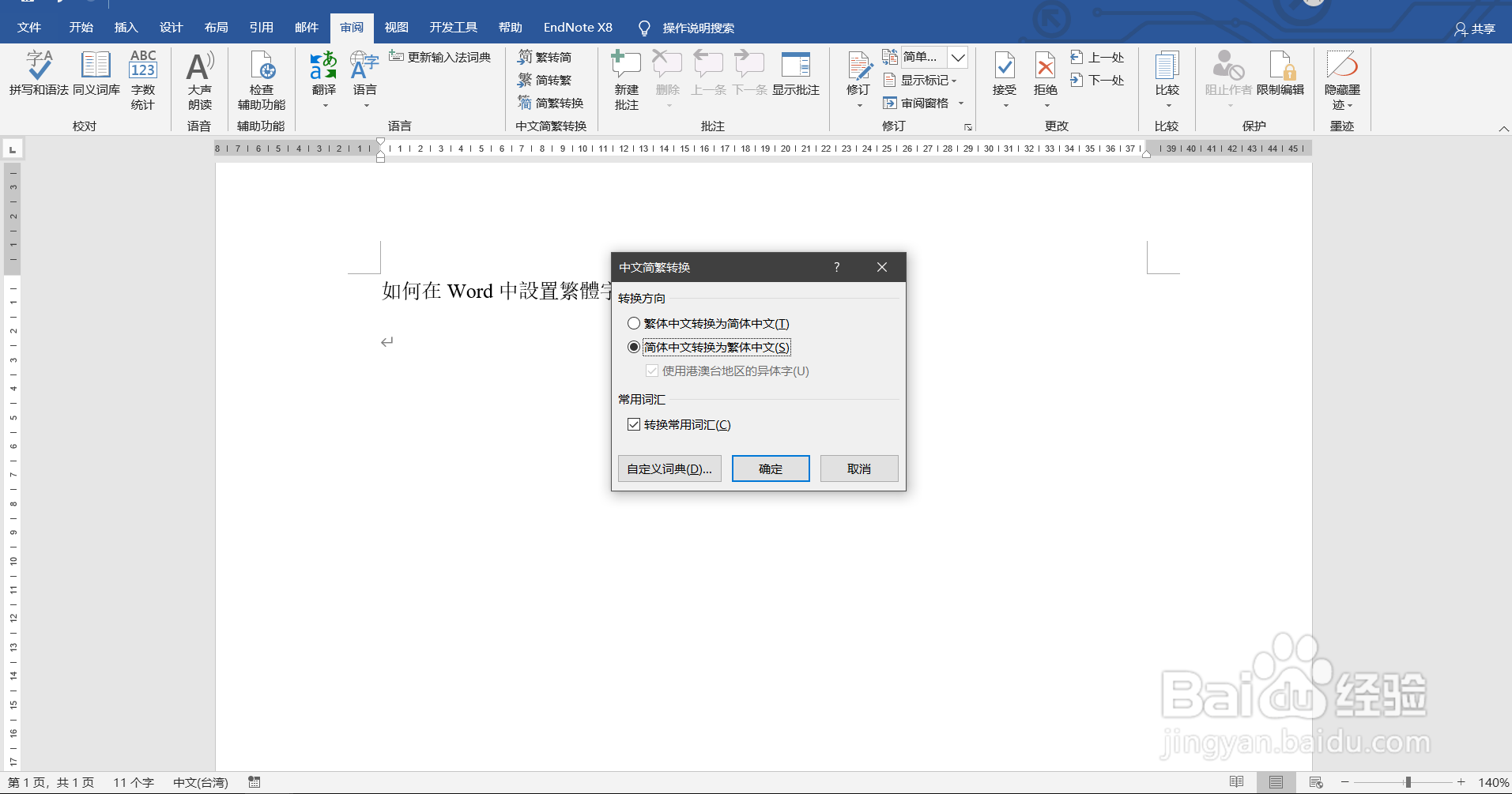 如何在Word中设置繁体字