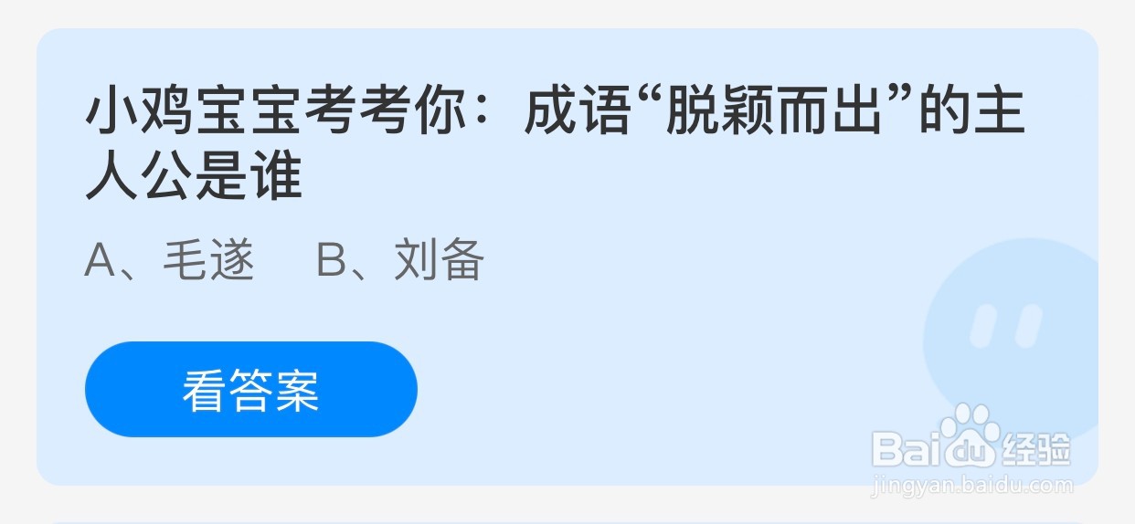 成语“脱颖而出”的主人公是谁？蚂蚁庄园答案