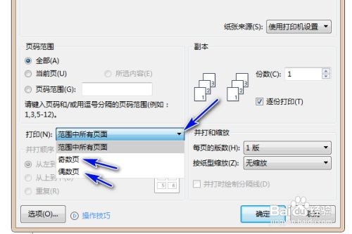 软件wps文字如何才可以只打印奇数页或偶数页