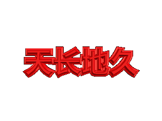 如何给文字添加红色斜角和波动特效