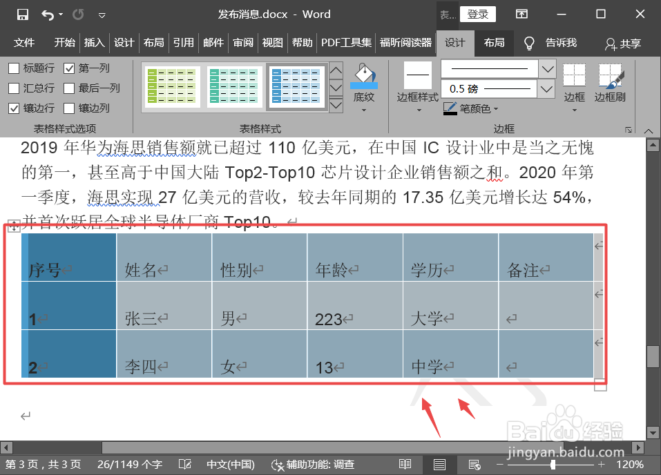 如何调整word表格样式