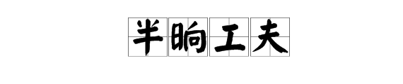 半晌工夫是什么意思