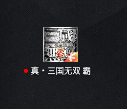 真三国无双霸阵法怎么搭配比较好？