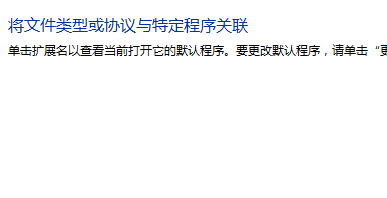 win7文件打开方式选错了如何恢复