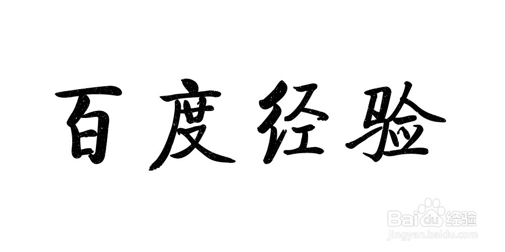 【PS技巧】简单几步教你做成水墨字效