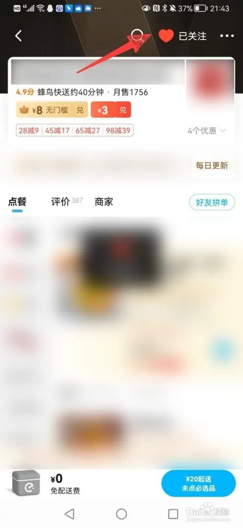 饿了么关注的店铺如何取关