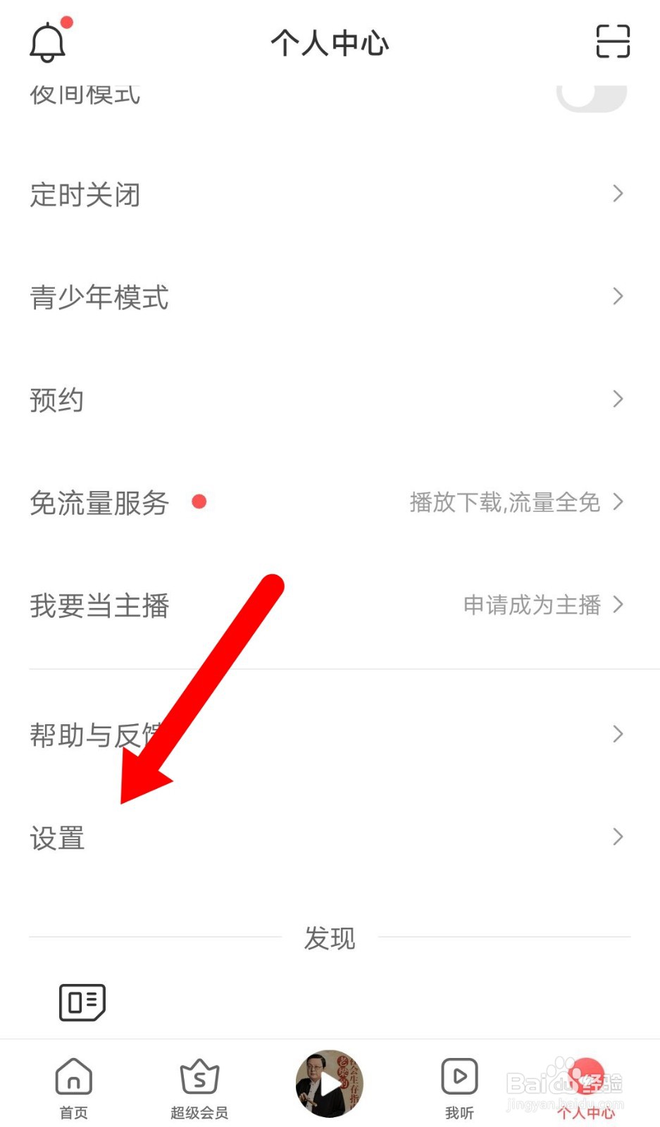 蜻蜓FM怎么关闭新消息通知?