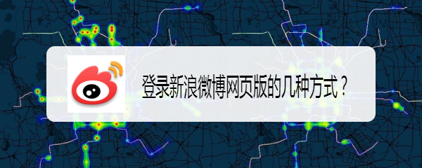 登录新浪微博网页版的几种方式