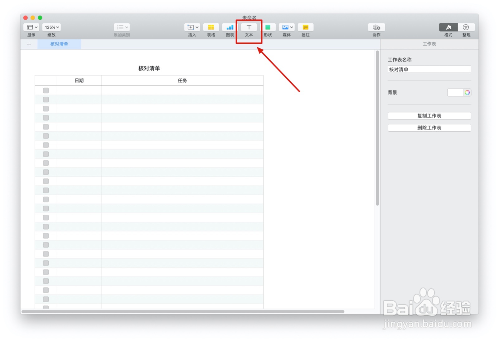 Numbers表格“核对清单”模板中如何插入文本