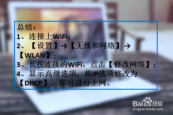 手机连接WIFI却不能上网怎么办