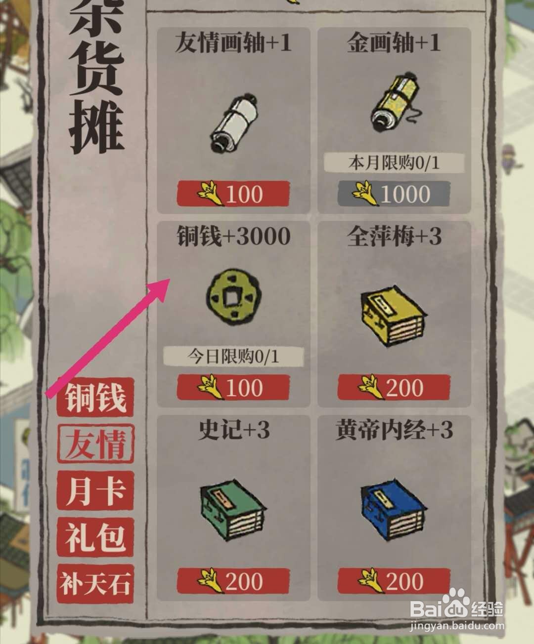 江南百景图友情点怎么用