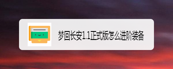 梦回长安1.1正式版怎么进阶装备