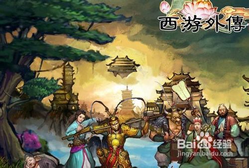 《西游外传》40精英副本任务详解