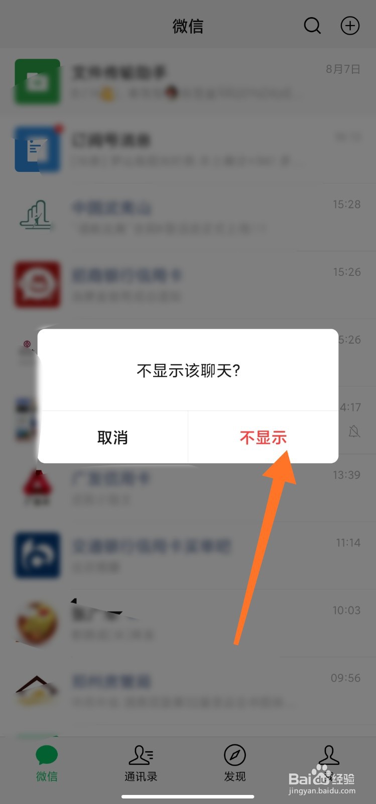 微信怎样隐藏对话框