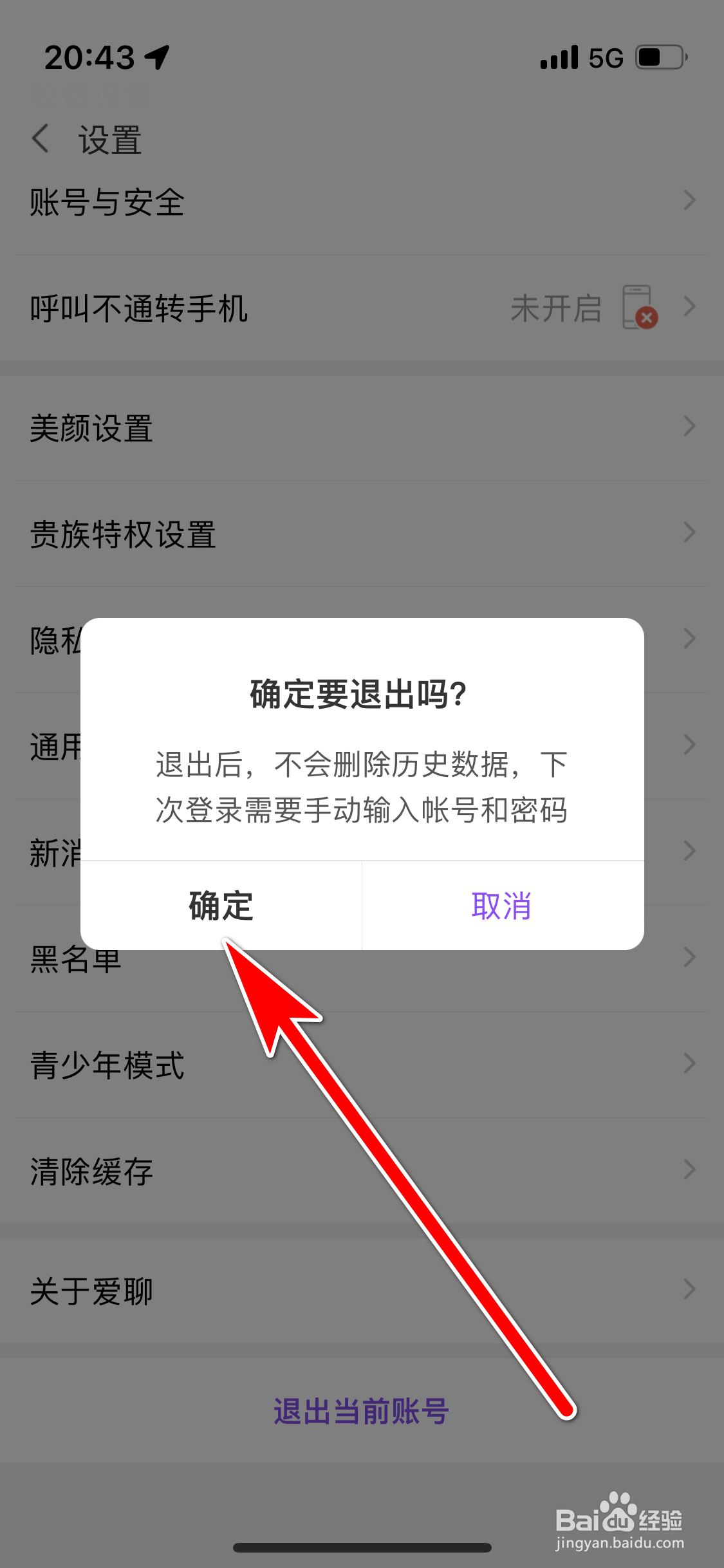 爱聊如何退出当前账号