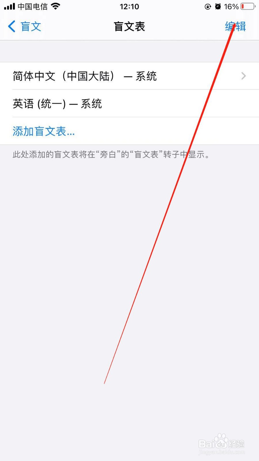 苹果手机中如何删除不需要的盲文表