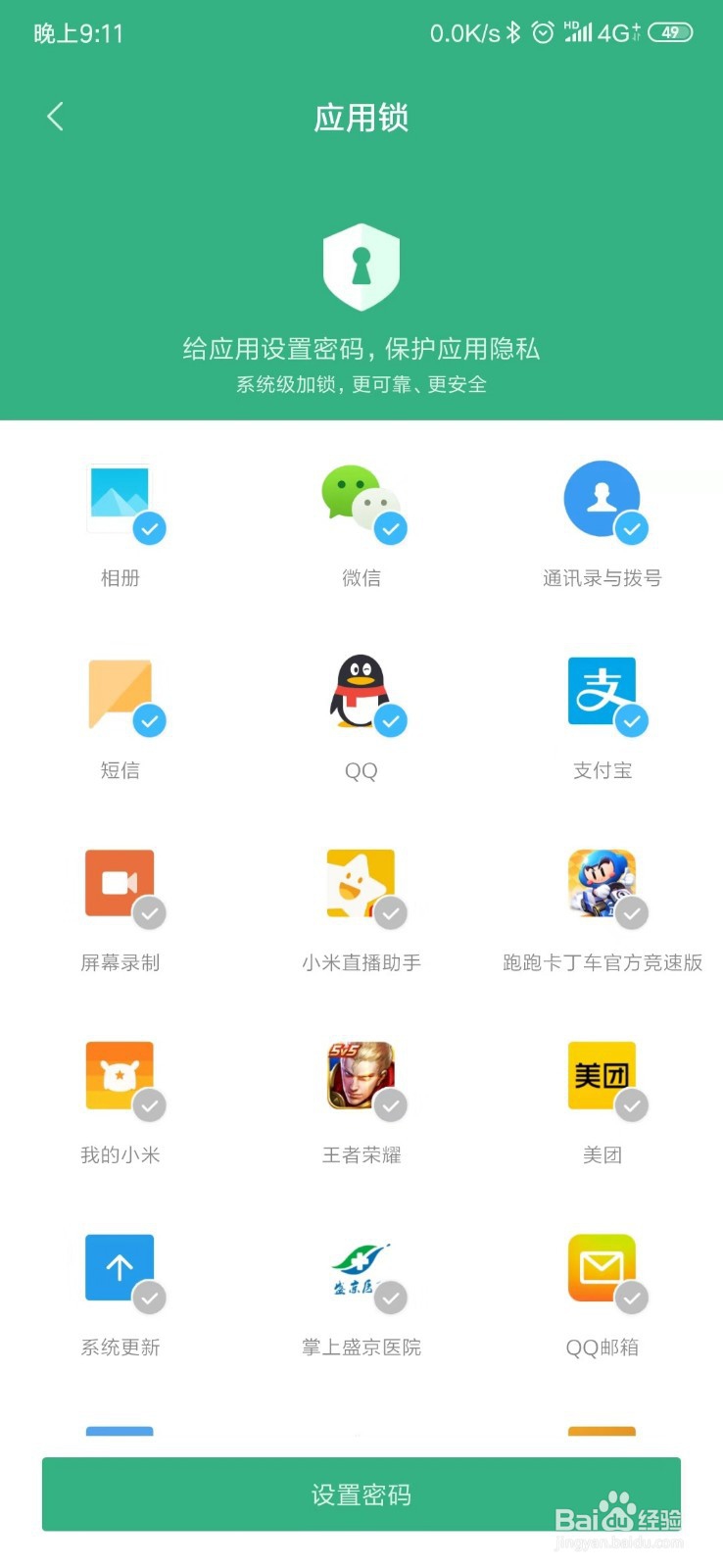 小米手机如何为应用设置密码锁？