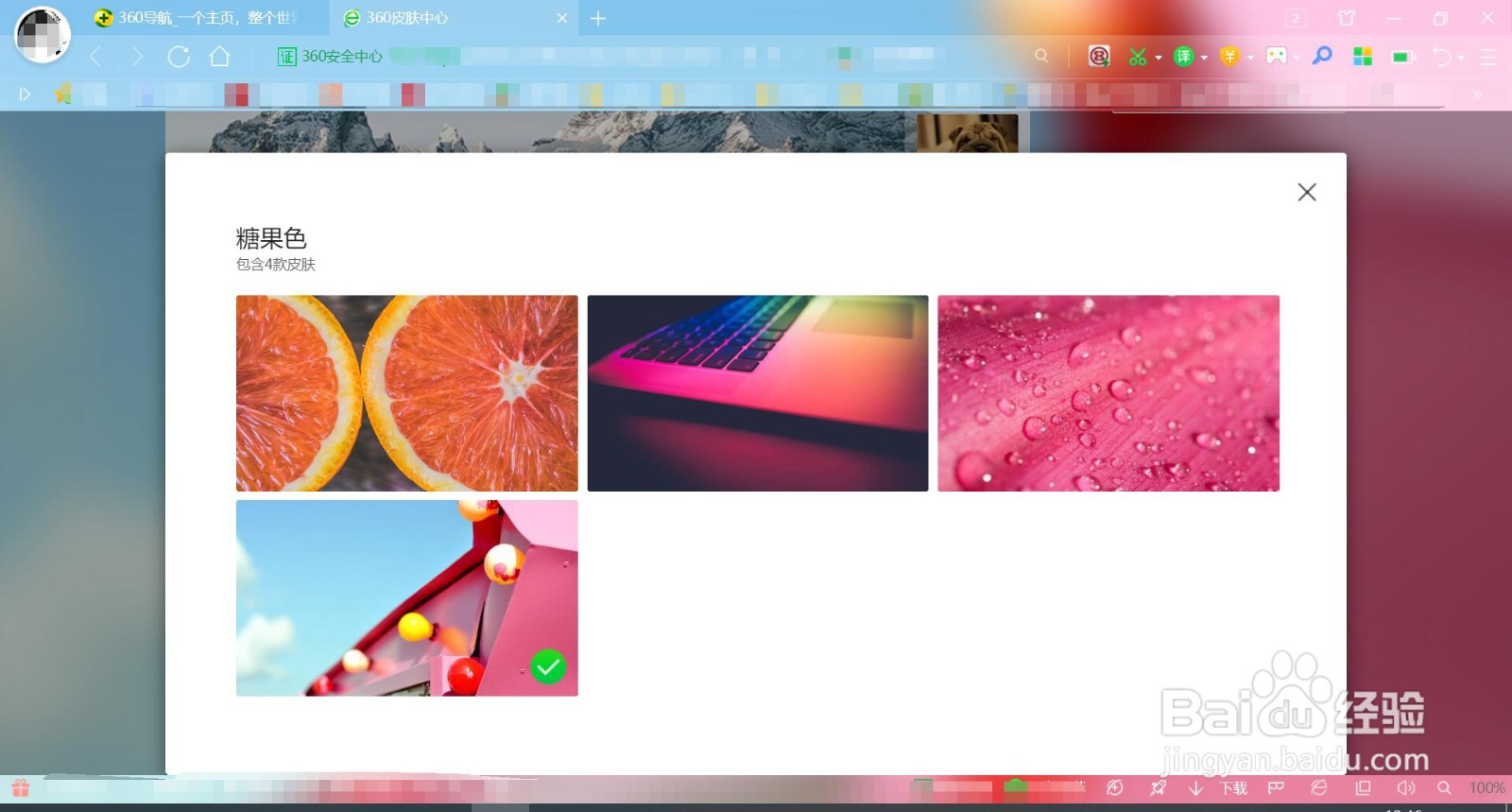 360浏览器皮肤的设置方法