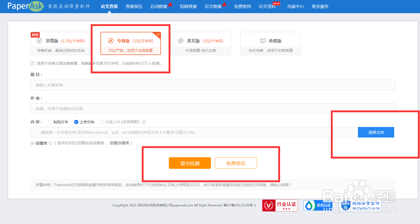 PaperAsk论文查重专业版如何提交检测