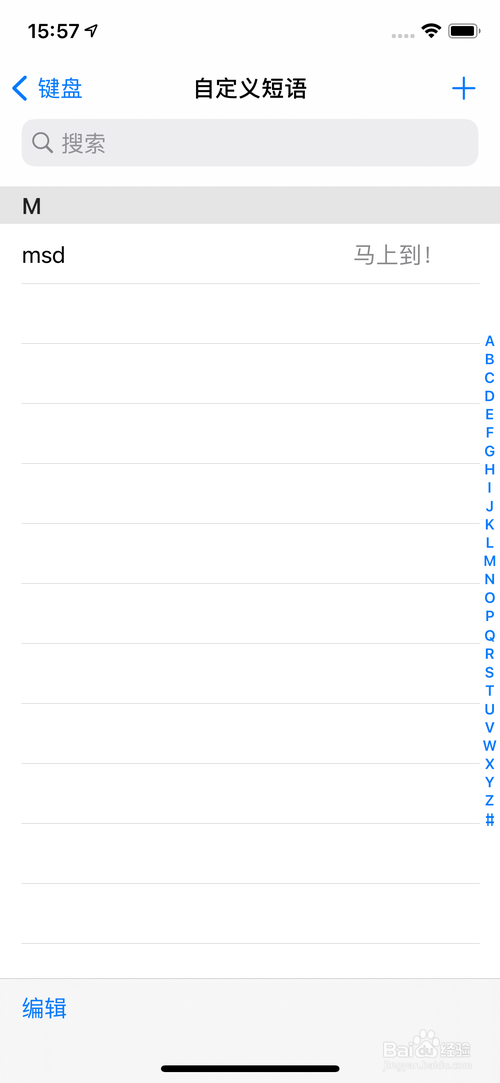 苹果手机怎样删除系统输入法中的自定义短语