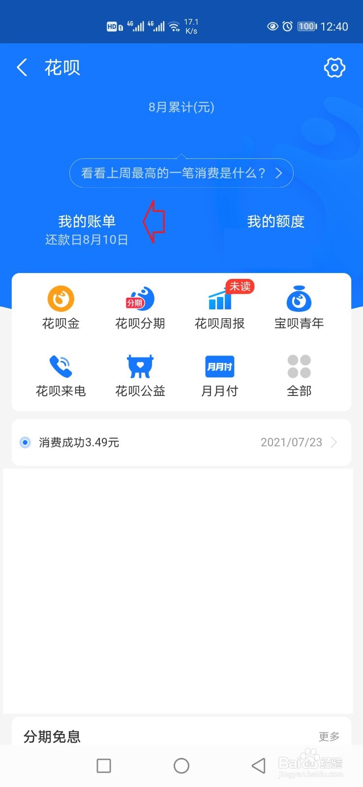 花呗不小心点了分期,不想分期怎么办?