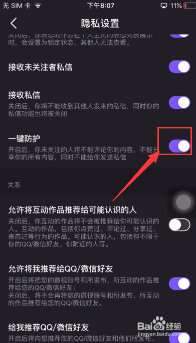 微视怎么关闭一键防护