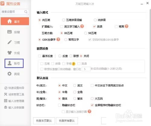 万能五笔怎么取消与词库的自动同步