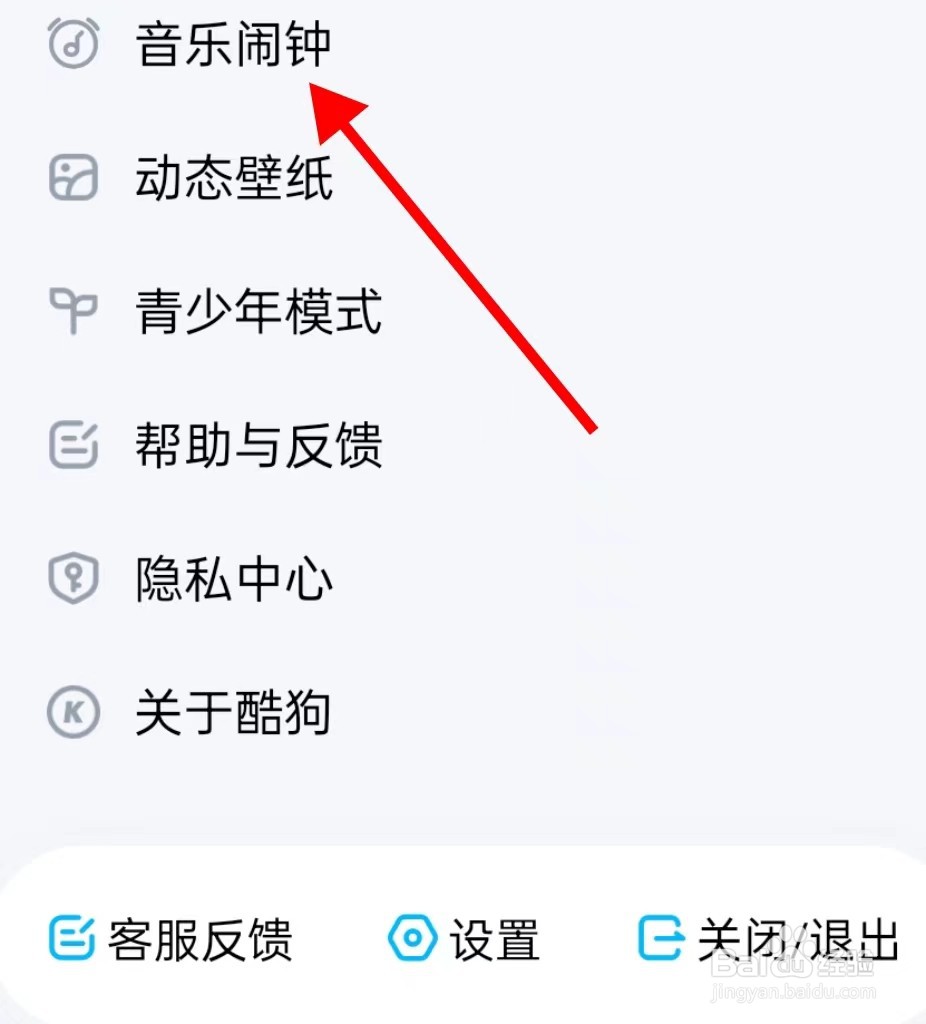 酷狗音乐在哪里查看音乐闹钟