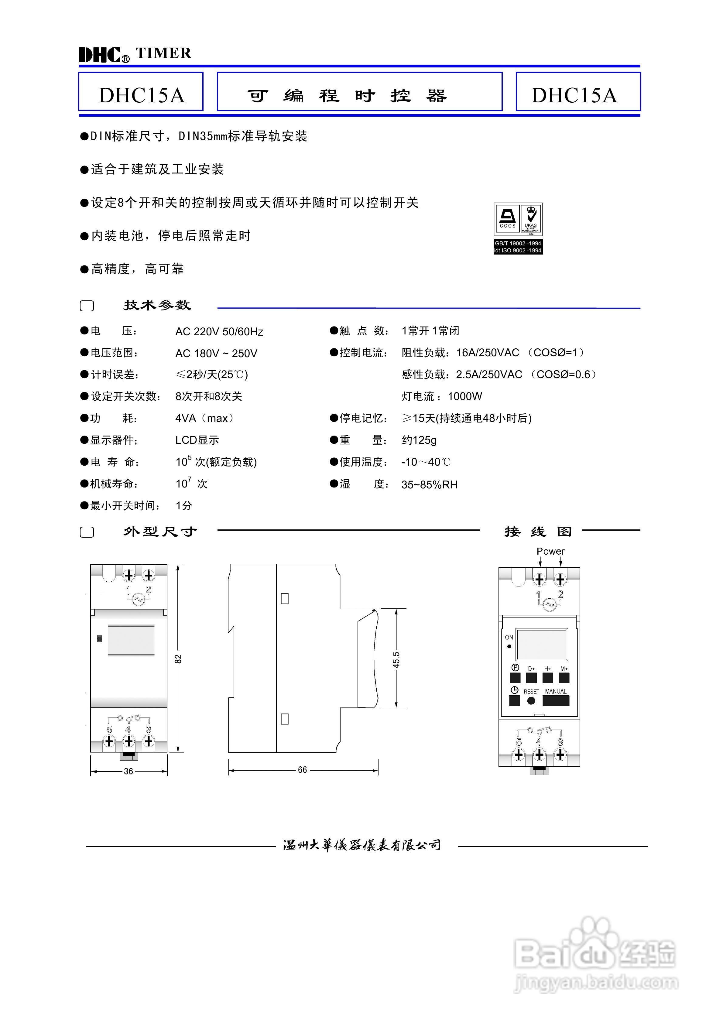 温州大华DHC15A可编程时控器(24小时定时器)说明书