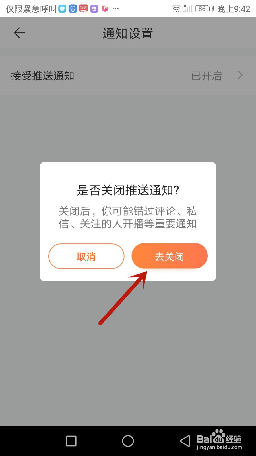 怎么关闭一直播推送通知功能