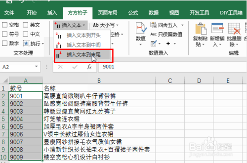 Excel如何快速插入文本到末尾