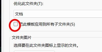 Windows11如何把此模板应用于所有子文件夹中