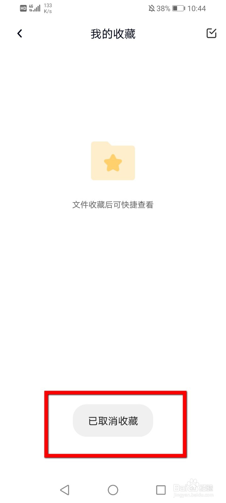 百度网盘怎么取消收藏文件