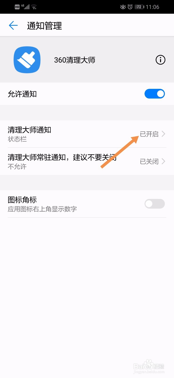 华为手机如何关闭360清理大师的锁屏通知