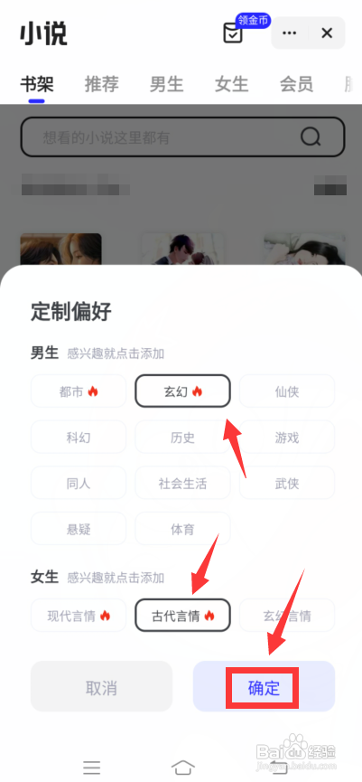 夸克app小说怎么定制偏好?