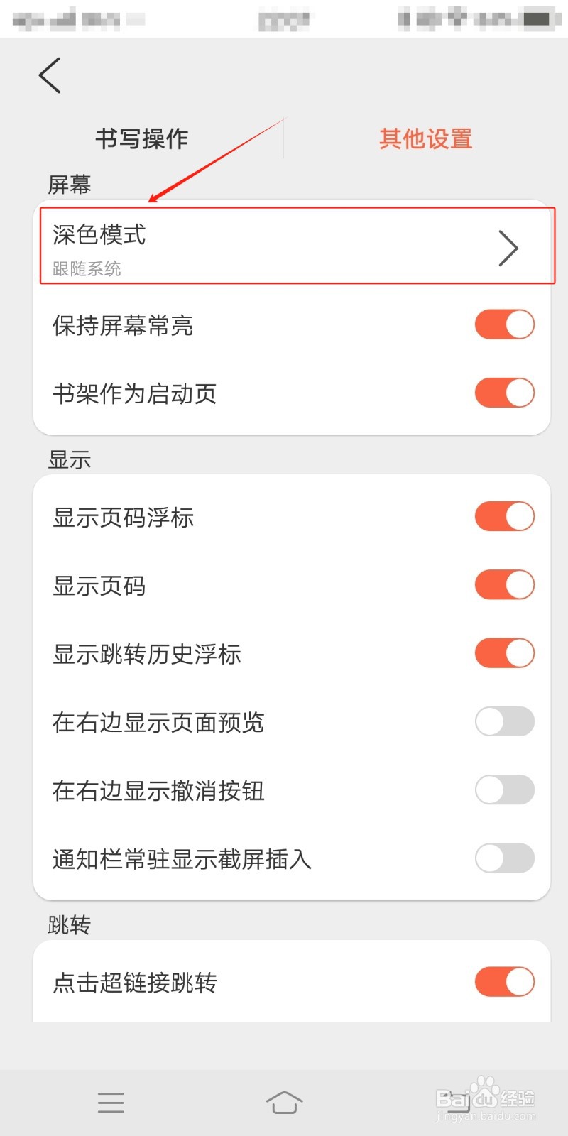 享做笔记在哪里设置屏幕深色模式