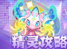 超级精灵球狂字怎么得