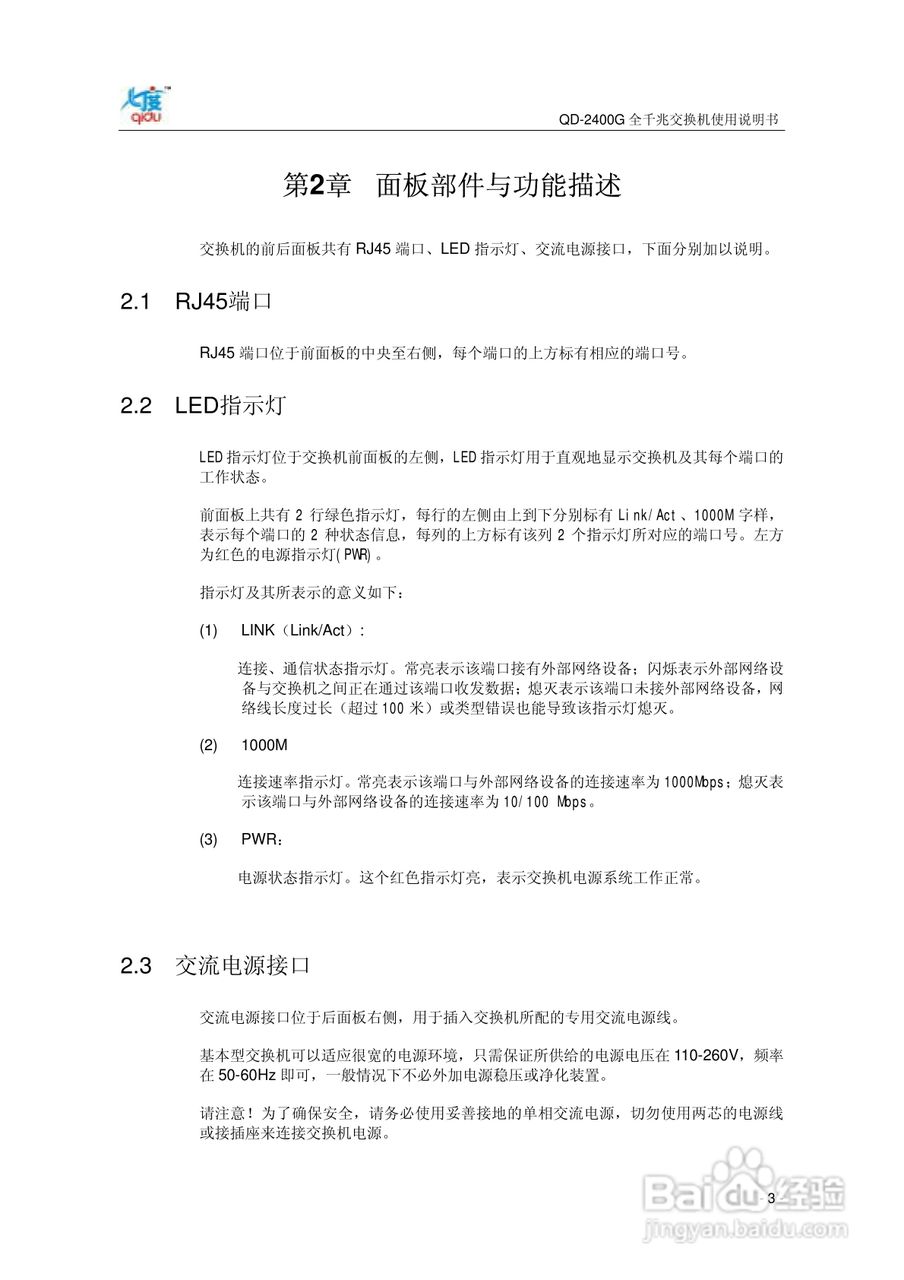 QD-2400G全千兆交换机使用说明书