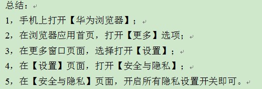 华为手机自带浏览器的隐私设置