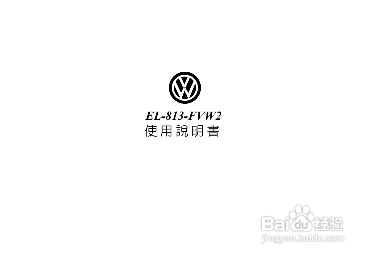 大众 EL-813-FVW2车载电台使用说明书:[1]